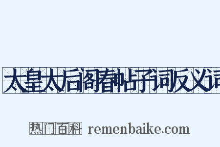 太皇太后阁春帖子词反义词是什么意思的图片